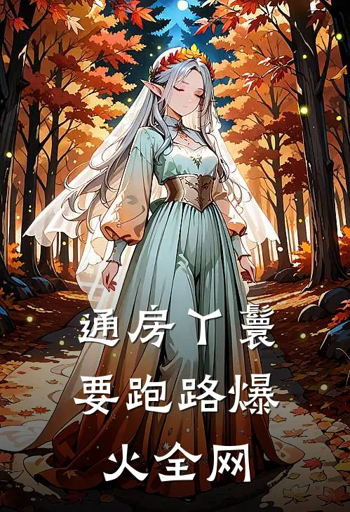 通房丫鬟要跑路爆火全网
