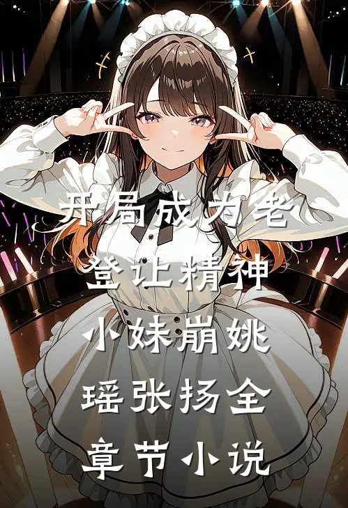 开局成为老登让精神小妹崩姚瑶张扬全章节小说