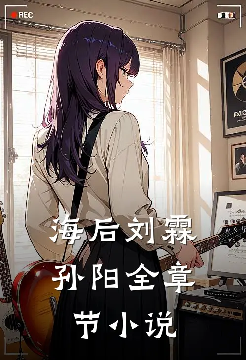 海后刘霖孙阳全章节小说