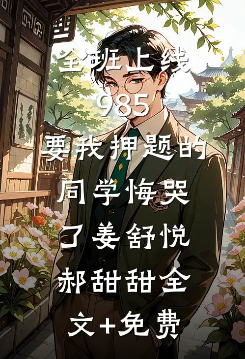 全班上线985，要我押题的同学悔哭了姜舒悦郝甜甜全文+免费