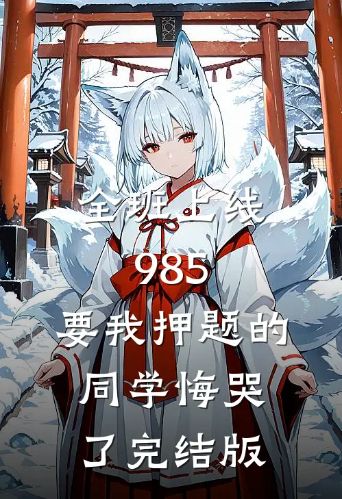 全班上线985，要我押题的同学悔哭了完结版