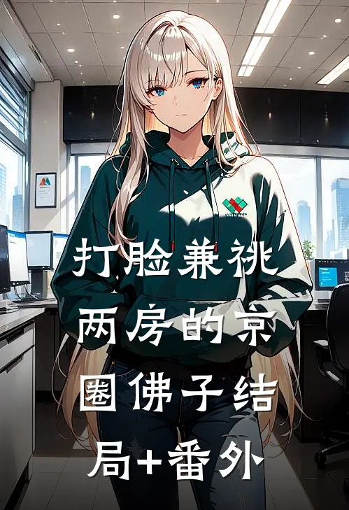 打脸兼祧两房的京圈佛子结局+番外