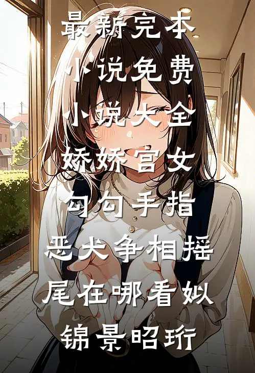 娇娇宫女勾勾手指,恶犬争相摇尾在哪看