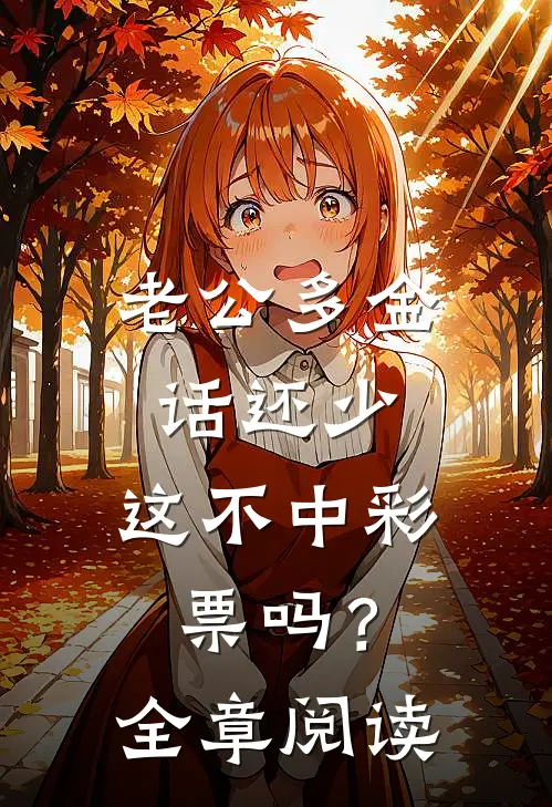 老公多金话还少，这不中彩票吗？全章阅读