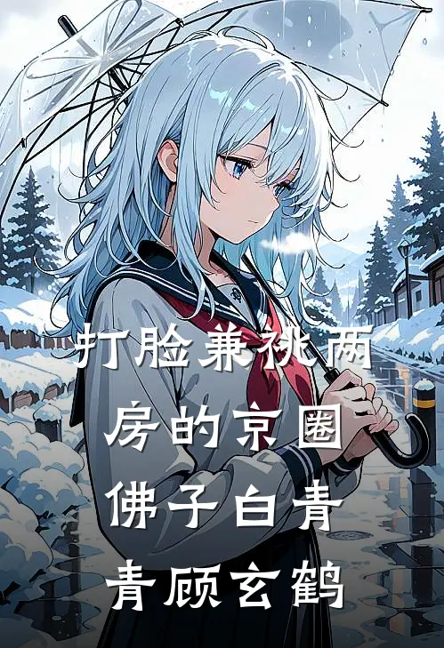 打脸兼祧两房的京圈佛子白青青顾玄鹤