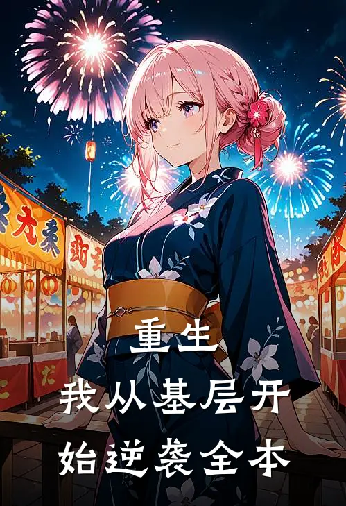 重生：我从基层开始逆袭全本