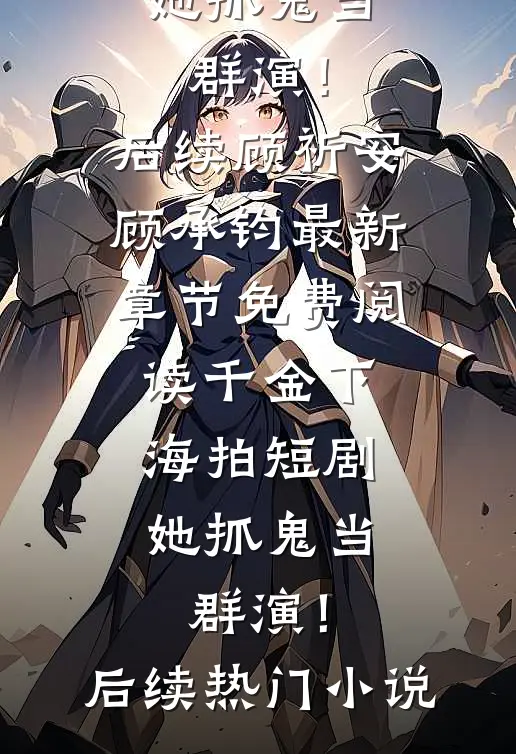 千金下海拍短剧,她抓鬼当群演!后续