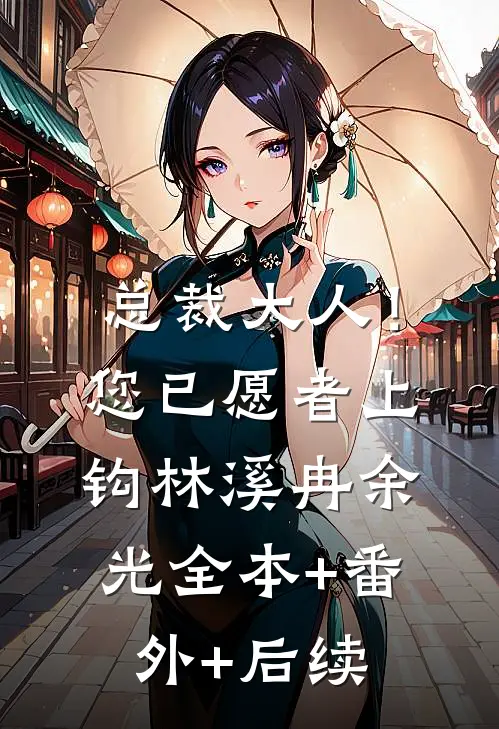 总裁大人！您已愿者上钩林溪冉余光:全本+番外+后续