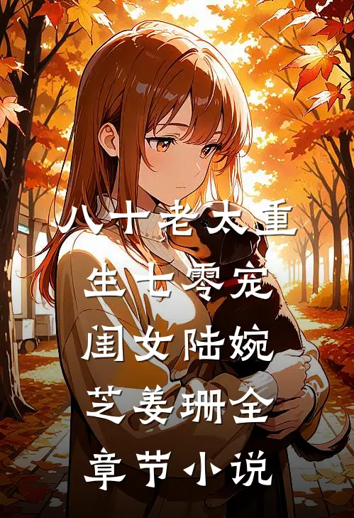 八十老太重生七零宠闺女陆婉芝姜珊全章节小说