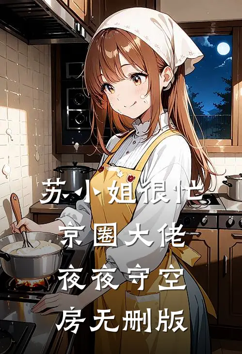苏小姐很忙，京圈大佬夜夜守空房无删版