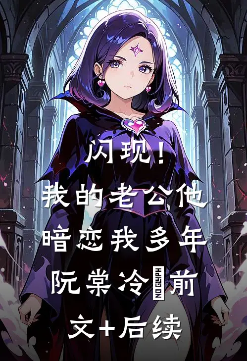 闪现！我的老公他暗恋我多年阮棠冷璟前文+后续