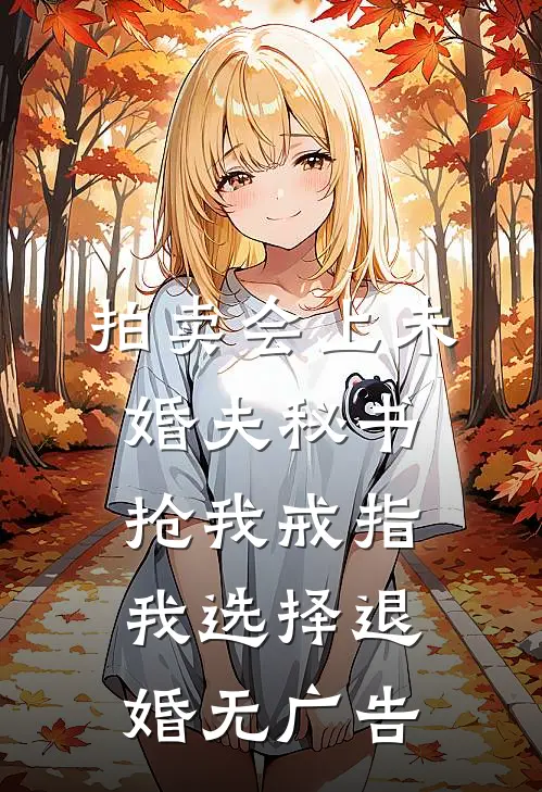 拍卖会上未婚夫秘书抢我戒指，我选择退婚无广告