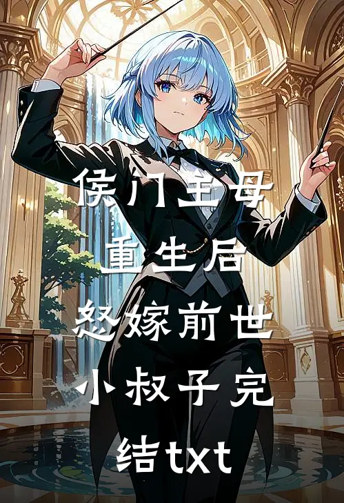 侯门主母重生后，怒嫁前世小叔子完结txt