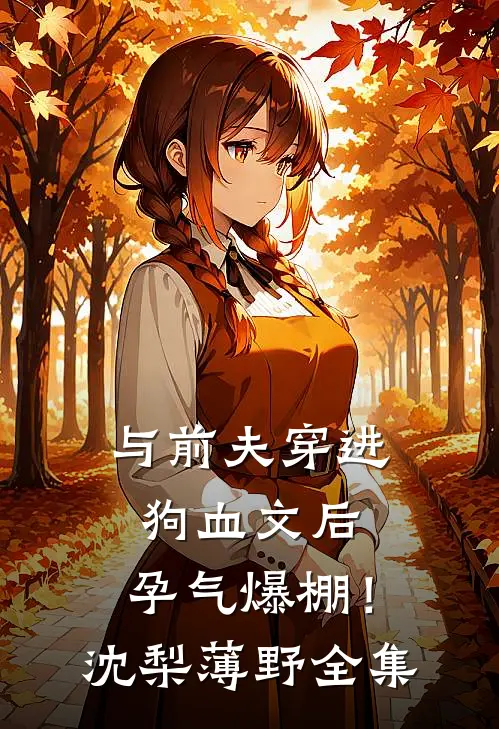 与前夫穿进狗血文后，孕气爆棚！沈梨薄野全集