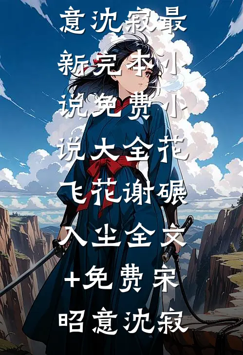 花飞花谢碾入尘全文+免费