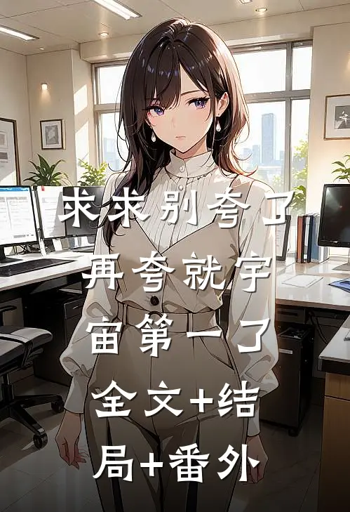 求求别夸了，再夸就宇宙第一了:全文+结局+番外