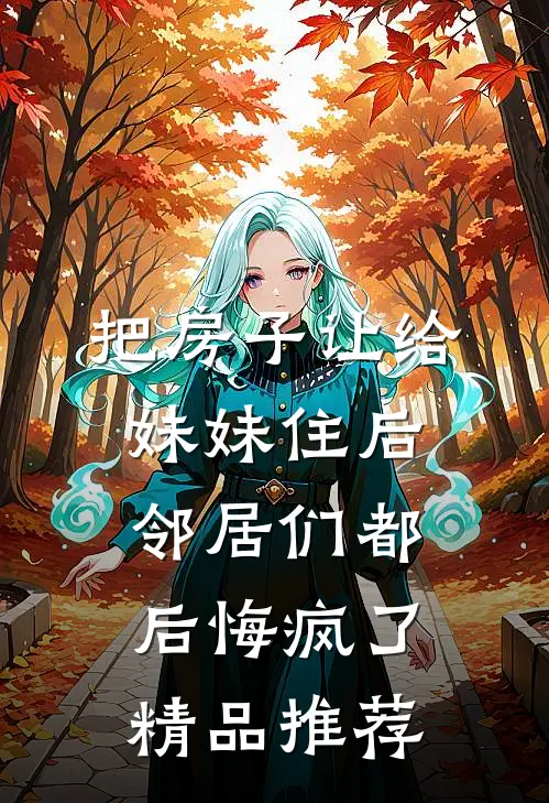 老公要雇患病黑皮女大当住家保姆后，他疯了番外+无删减
