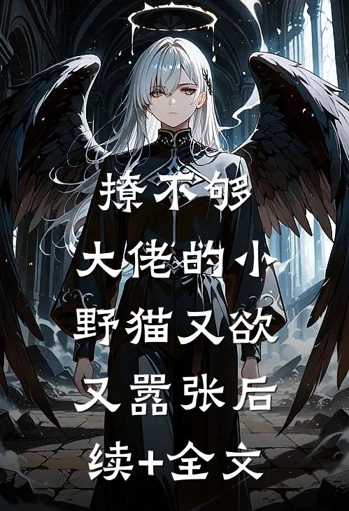 撩不够，大佬的小野猫又欲又嚣张后续+全文