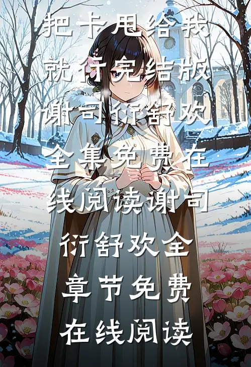 霸总你放心走！把卡甩给我就行完结版