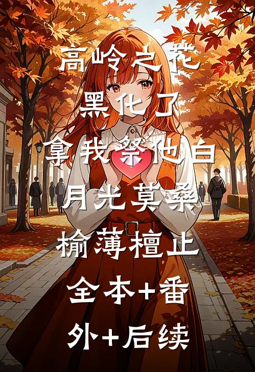 高岭之花黑化了，拿我祭他白月光莫桑榆薄檀止:全本+番外+后续