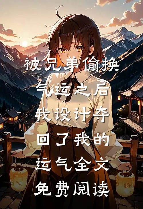 被兄弟偷换气运之后，我设计夺回了我的运气全文免费阅读