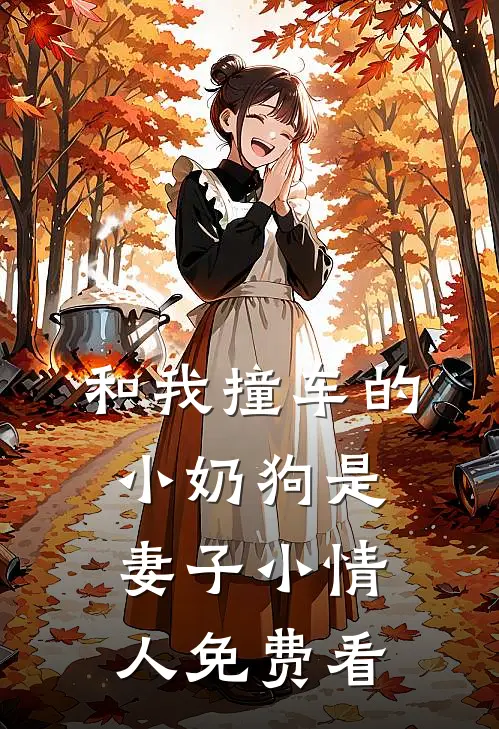 和我撞车的小奶狗是妻子小情人免费看
