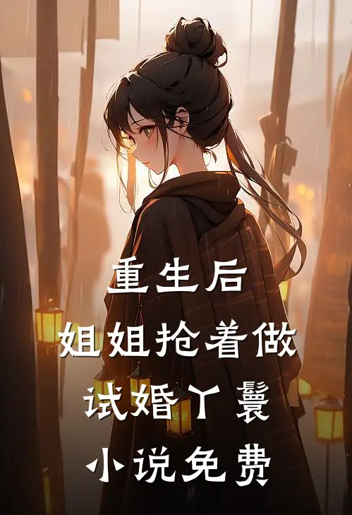 重生后，姐姐抢着做试婚丫鬟小说免费
