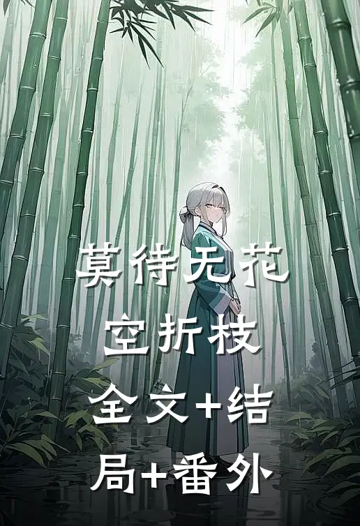 莫待无花空折枝:全文+结局+番外