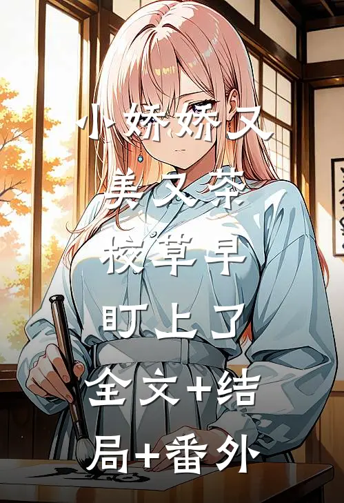 小娇娇又美又茶，校草早盯上了:全文+结局+番外