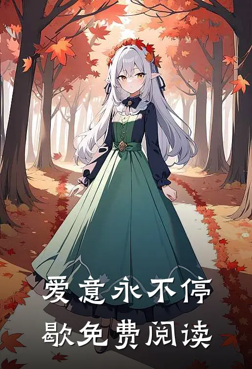 爱意永不停歇免费阅读
