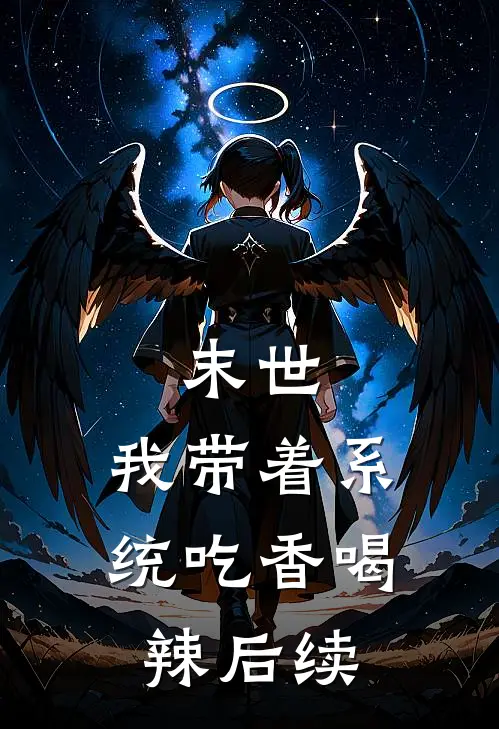 末世：我带着系统吃香喝辣后续