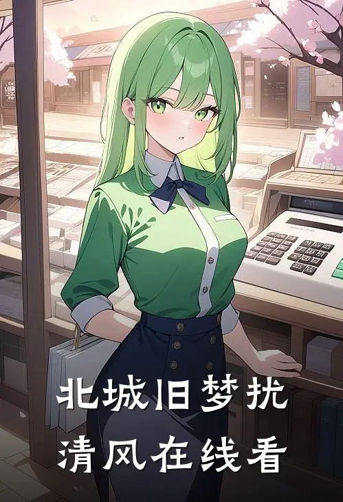 被黄毛校霸用一杯奶茶骗走后，我妈气疯了在线