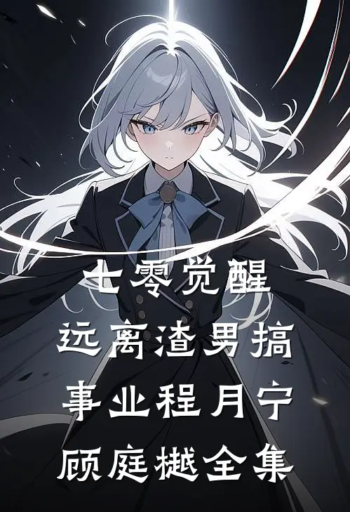 七零觉醒：远离渣男搞事业程月宁顾庭樾全集