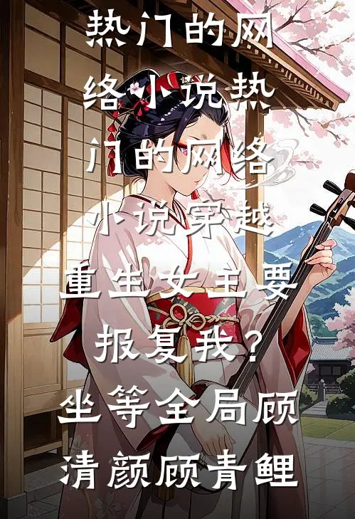 穿越：重生女主要报复我？坐等全局