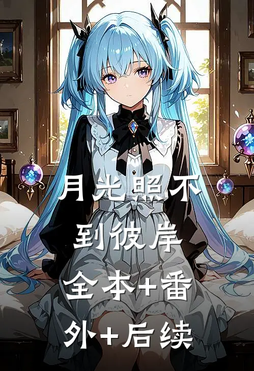 月光照不到彼岸:全本+番外+后续