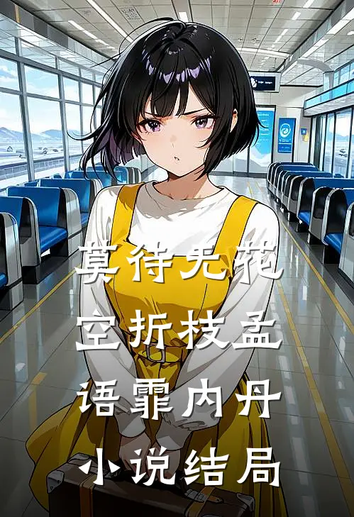 莫待无花空折枝孟语霏内丹小说结局