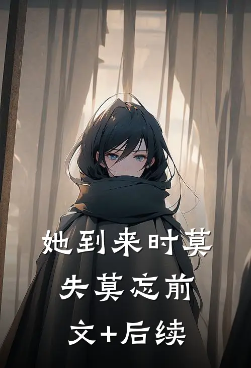 她到来时莫失莫忘前文+后续