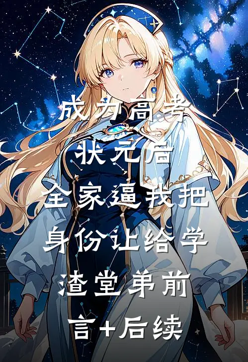 成为高考状元后，全家逼我把身份让给学渣堂弟前言+后续