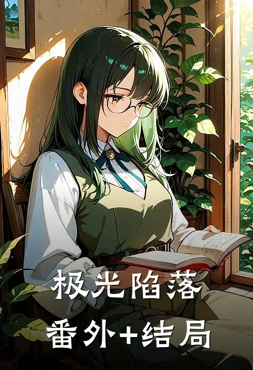 极光陷落:(番外)+(结局)