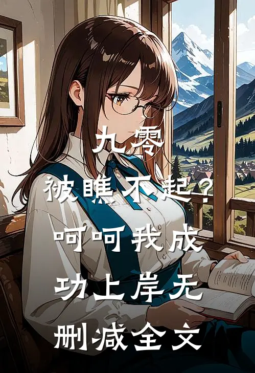 九零：被瞧不起？呵呵我成功上岸无删减全文