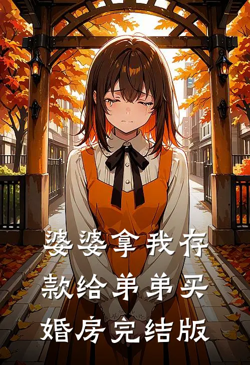 婆婆拿我存款给弟弟买婚房完结版