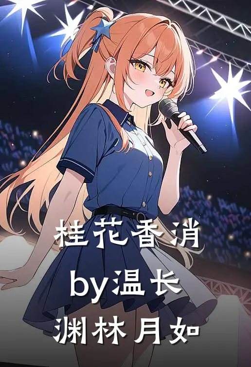 桂花香消by温长渊林月如