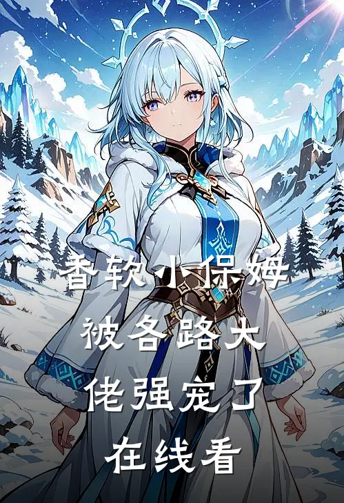 香软小保姆，被各路大佬强宠了在线看