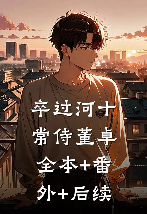 卒过河十常侍董卓全本+番外+后续