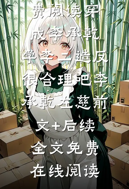 穿成李承乾，学李二造反很合理吧李承乾左慈前文+后续