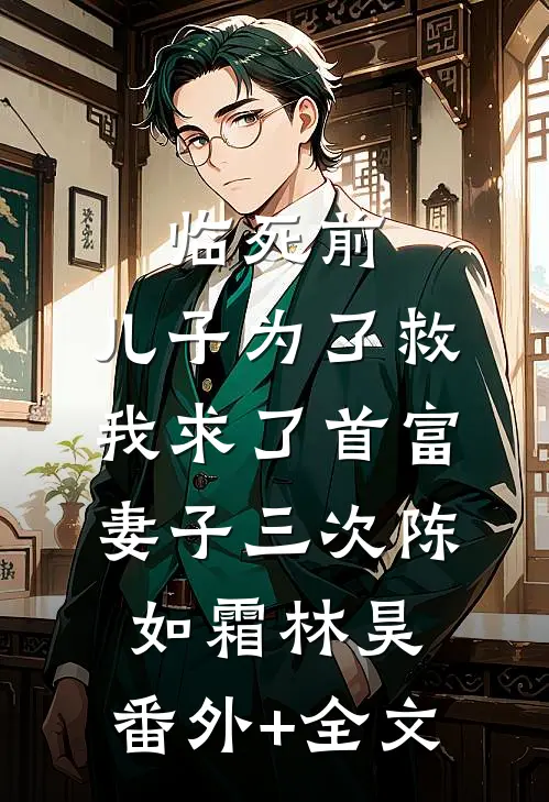 临死前，儿子为了救我求了首富妻子三次陈如霜林昊:(番外)+(全文)