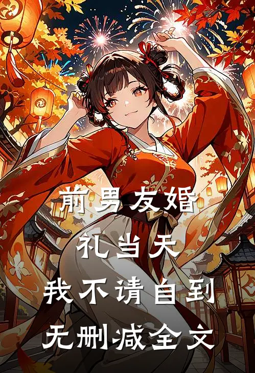 前男友婚礼当天，我不请自到无删减全文