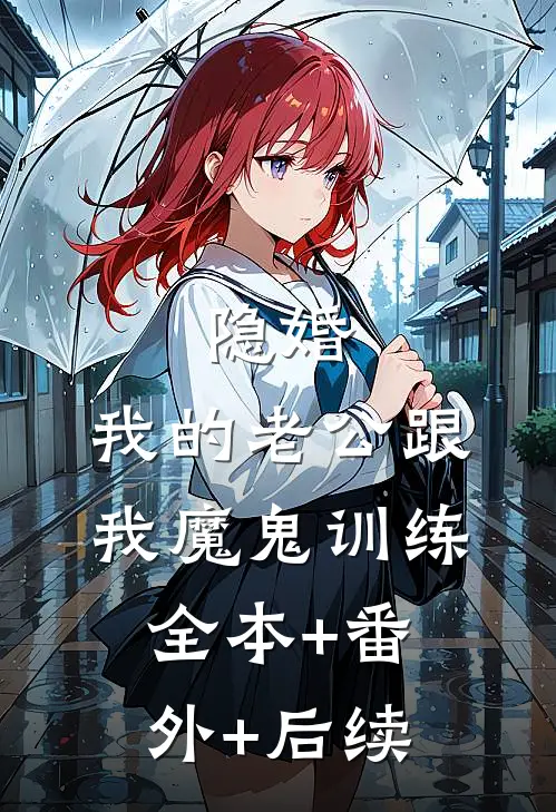 隐婚：我的老公跟我魔鬼训练:全本+番外+后续