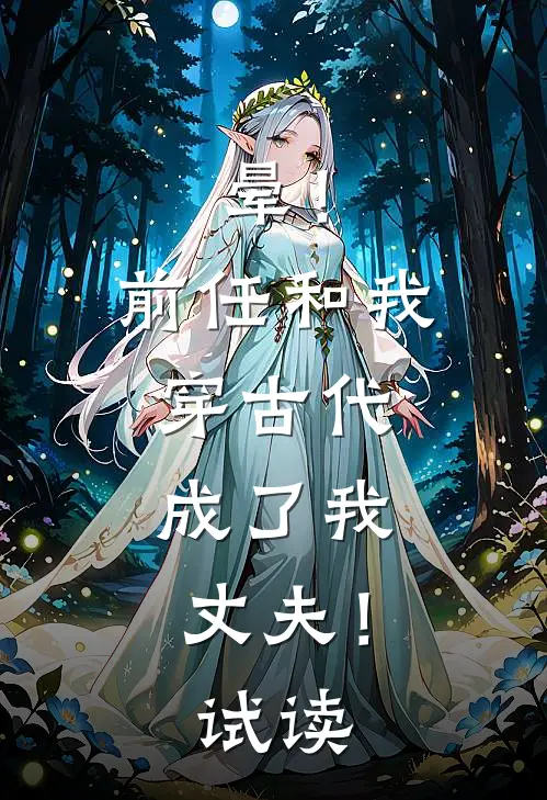 晕！前任和我穿古代，成了我丈夫！试读