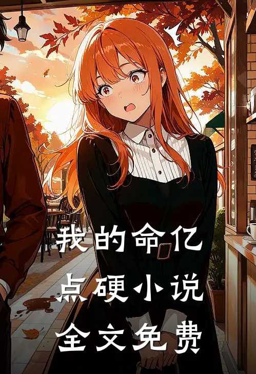 我的命亿点硬小说全文免费